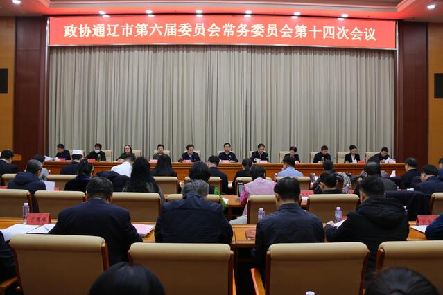 政协通辽市第六届委员会常务委员会第十四次会议举行1.jpg